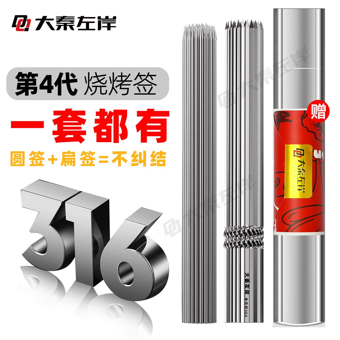 大秦左岸烧烤签子316组合不锈钢羊肉串烤肉烤串钢签铁钎子扁签字