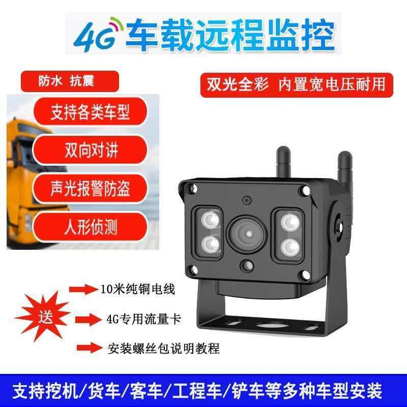 免流量无需充值4G车载监控摄像头货车挖掘机专用摄像头手机远程