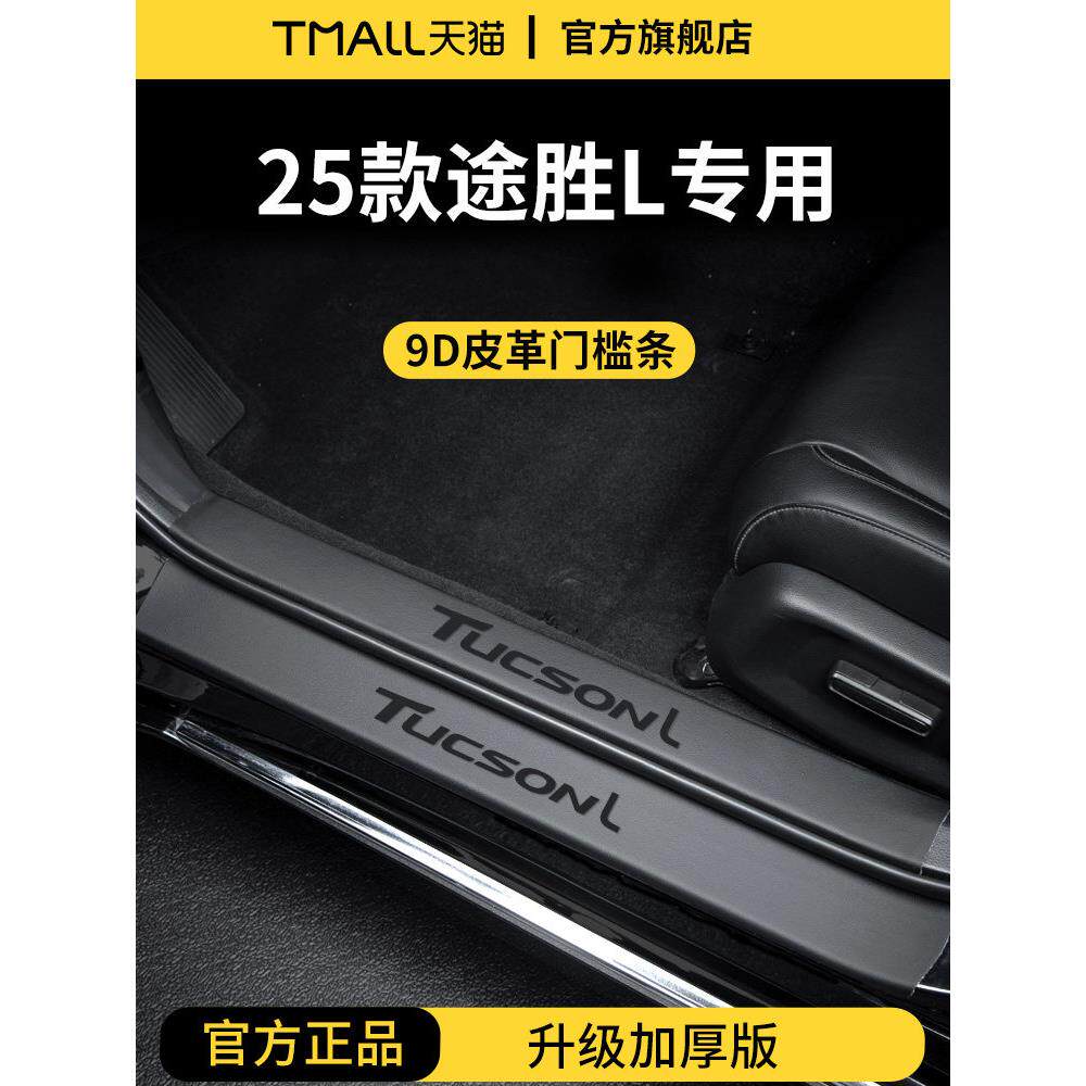 采购产品北京现代途胜L汽车内饰用品,欢迎踏板,门框条,防滑贴