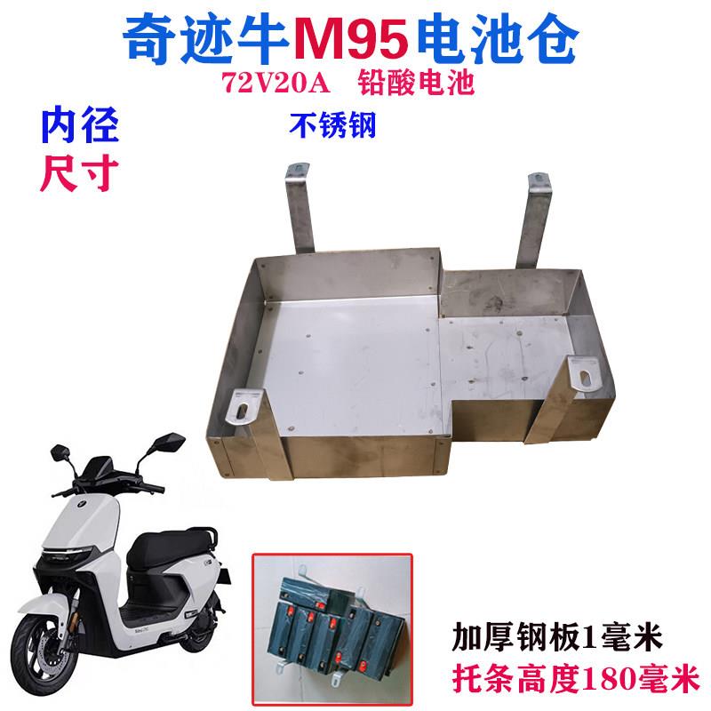 奇迹牛M95不锈钢电池仓电池盒底托72V20A电动车电瓶车