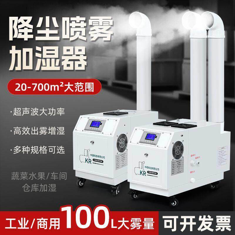 工业加湿器保鲜超声波喷雾商用大雾降尘纺织车间生鲜蔬菜烟叶回潮
