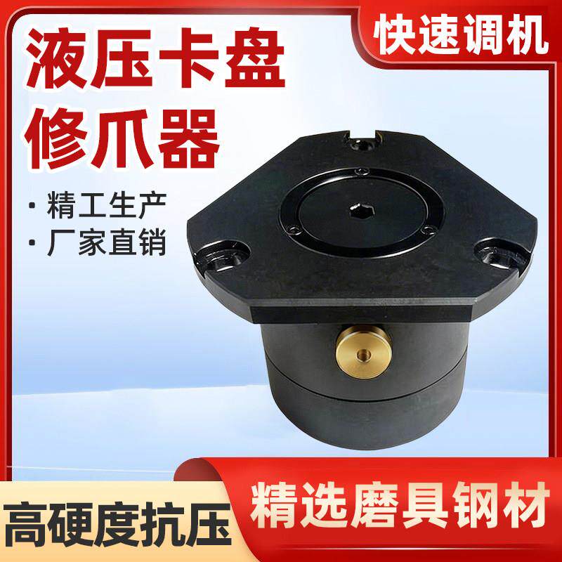 修爪器三爪卡爪硬爪软爪6寸8寸10寸液压卡盘修爪器高精度修爪器