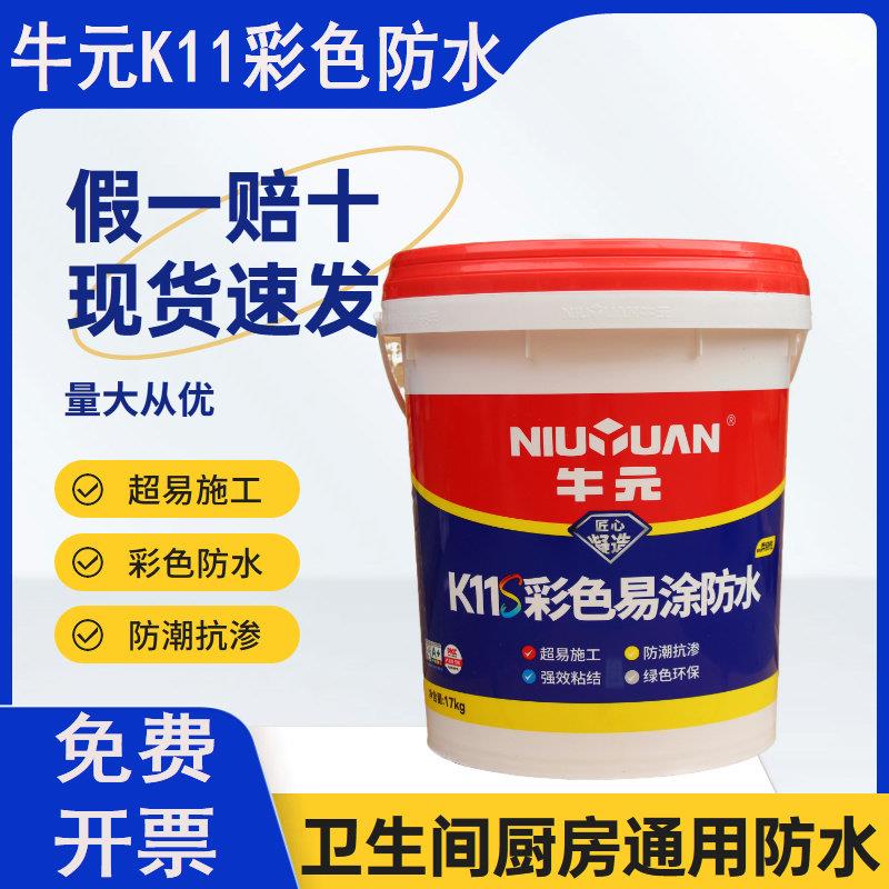 牛元K11彩色防水涂料柔韧型卫生间厨房防水浆料外墙持久防水渗透