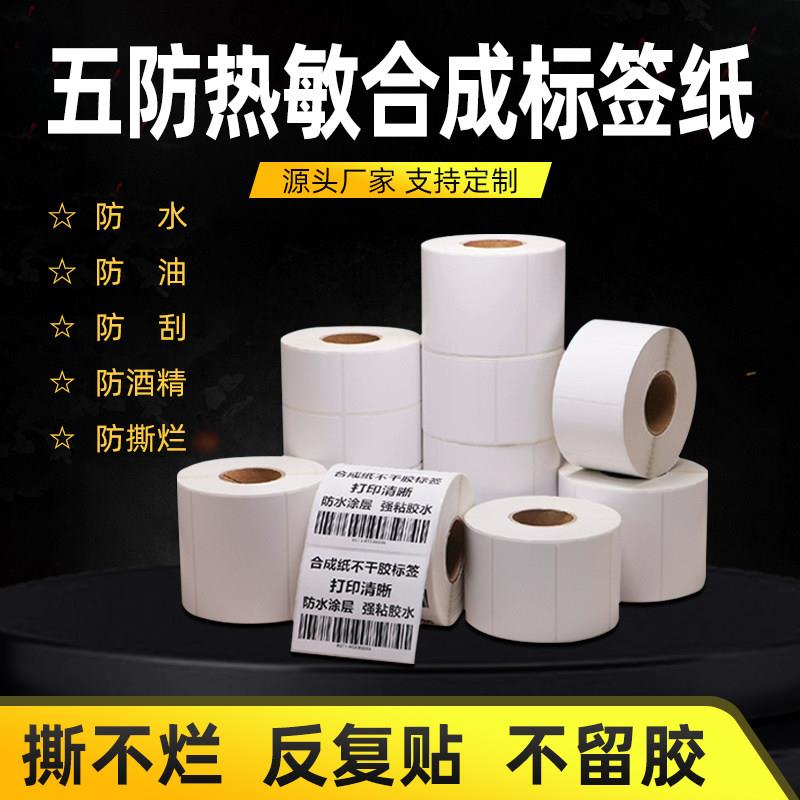 空白五防合成纸不干胶标签纸PET不干胶碳带条码背胶打印贴纸防水