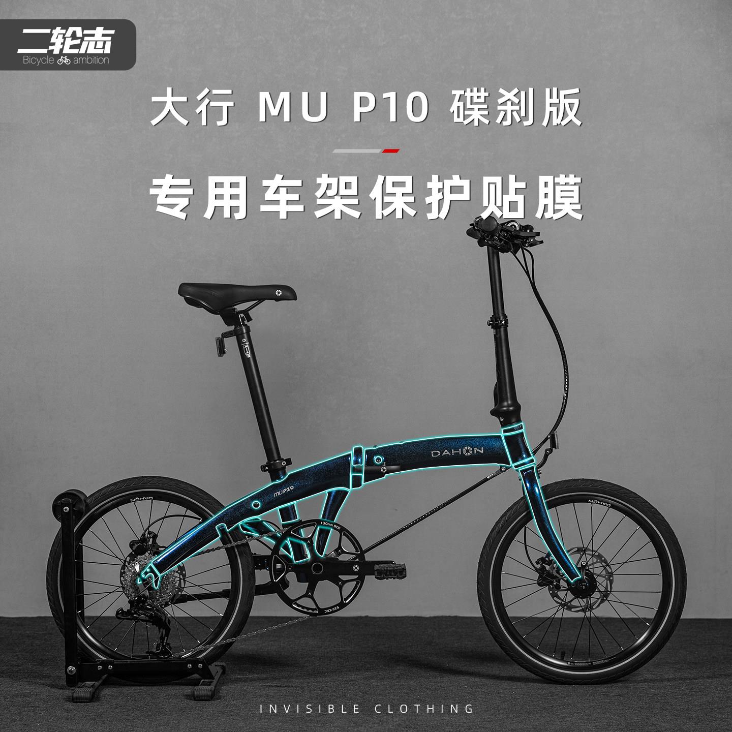 适用于DAHON大行P10折叠自行车隐形车衣车架防水防刮TPU保护贴膜