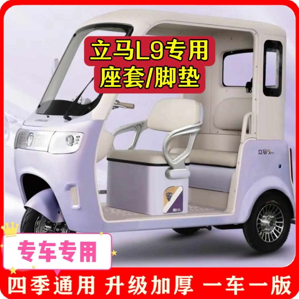 适用立马L9座套/脚垫电动三轮车坐垫套罩新款加厚耐磨防滑四季