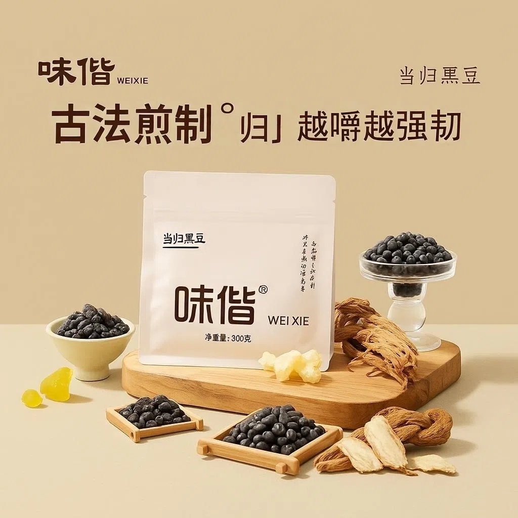 味偕当归黑豆300g 12.9元 - 美泡泡