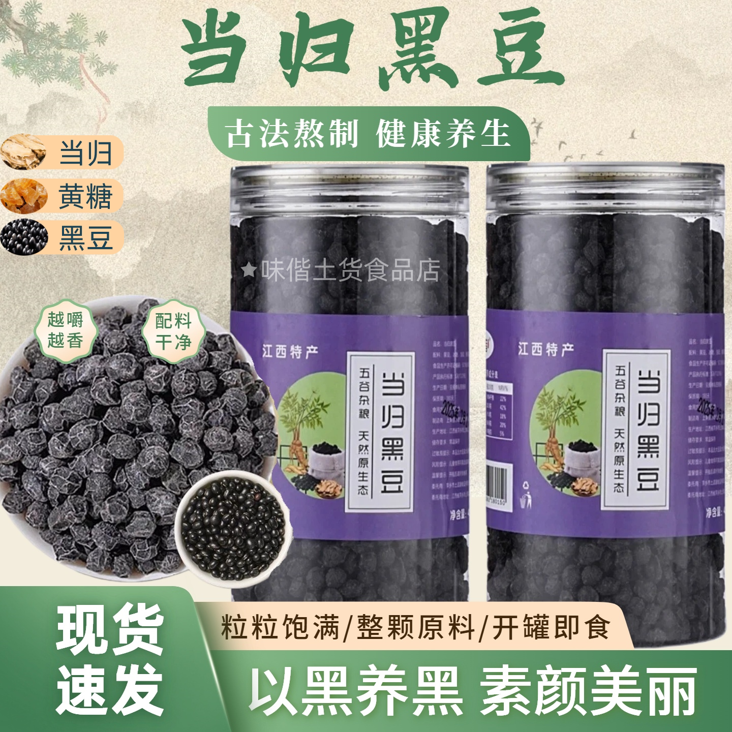 味偕江西特产当归黑豆即食古法熬制露思同款健康零食旗舰店正品