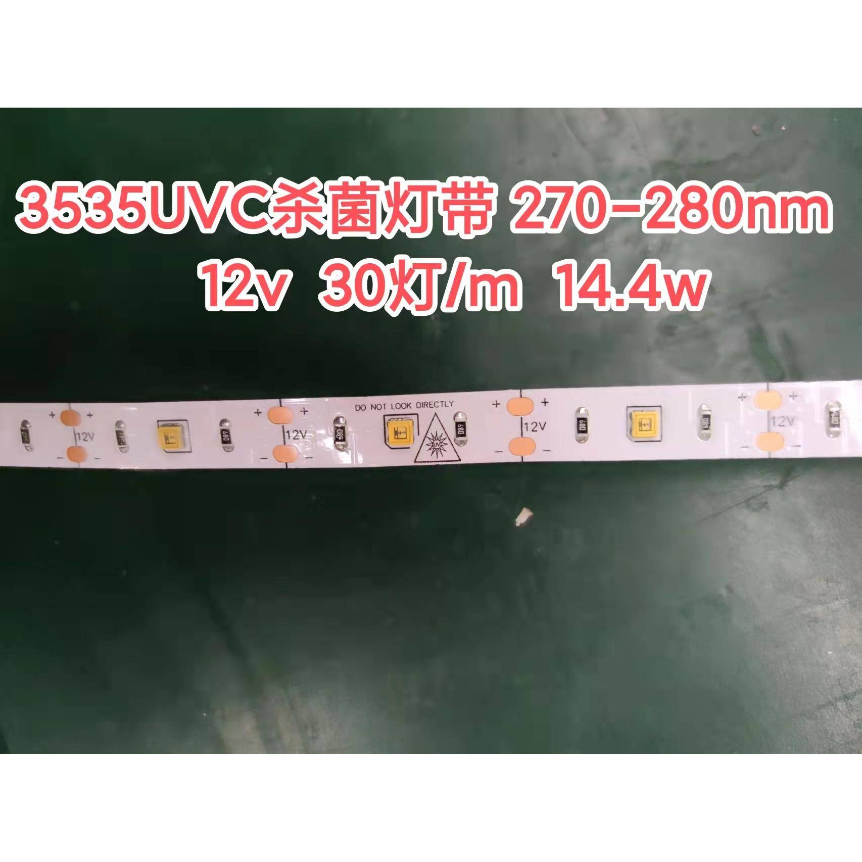 冷柜冰箱消毒柜杀钧灯带3535UVC 270-280nm波长 30灯/M 12V 14.4W
