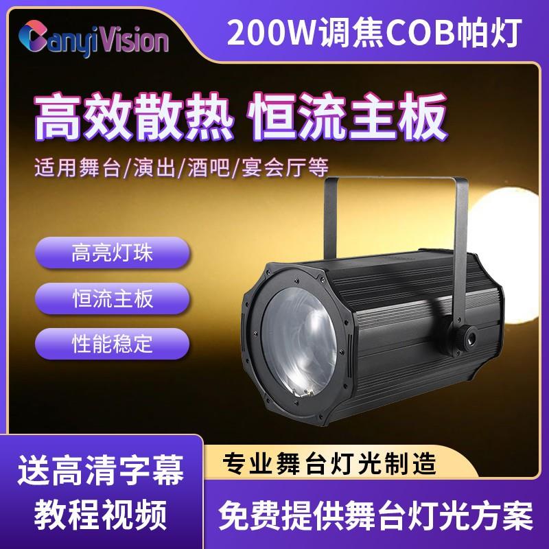 舞台灯光调焦cob面光灯led染色补光户外演出婚庆剧院酒吧聚光射灯