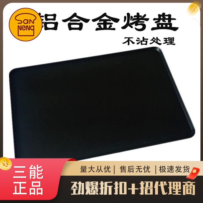 三能商用烤盘60*40CM铝合金冲孔冷却平盘 硬膜冲孔烤盘1565