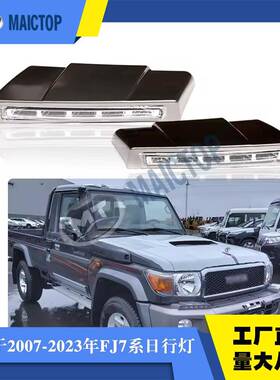 酷路泽LC79皮卡日行灯老款2013hzj79 fj79 fj75前照灯前杠雾灯LED