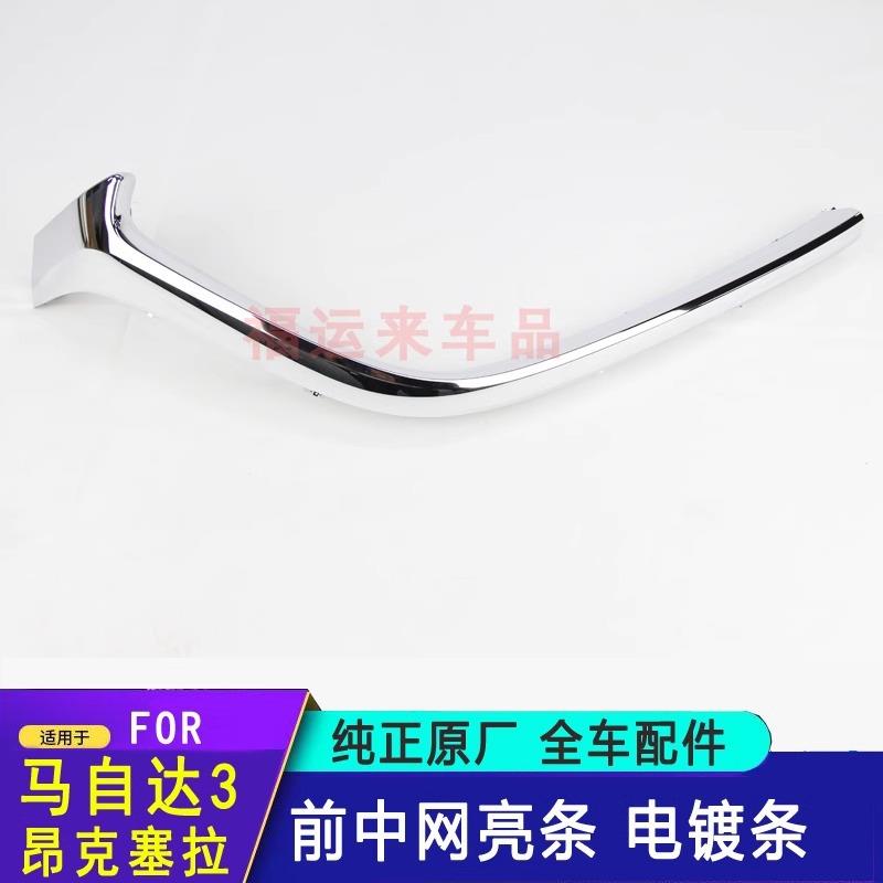 适用马自达3昂克塞拉中网下亮条电镀饰条CX-4CX-5饰条BAPJ507K1A