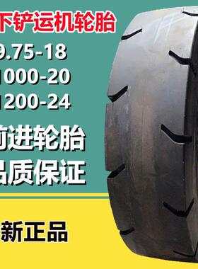 前进9.75-18铲运机矿井轮胎LD300光面1000-20 1200-24