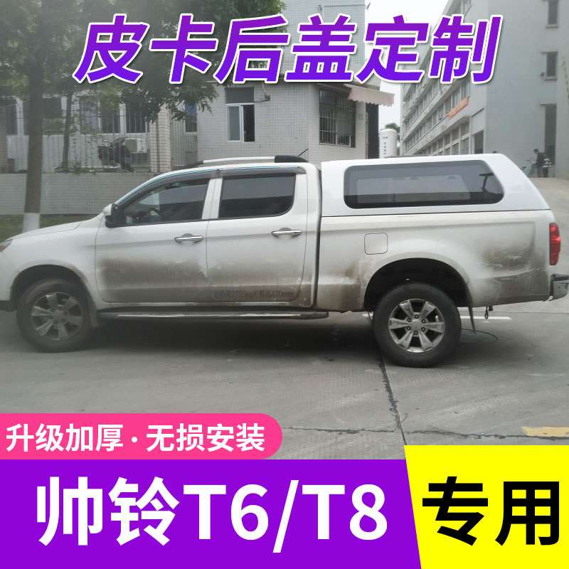 适用帅铃T6/T8悍途后盖货箱盖平顶盖配件皮卡高顶后箱高盖皮卡车