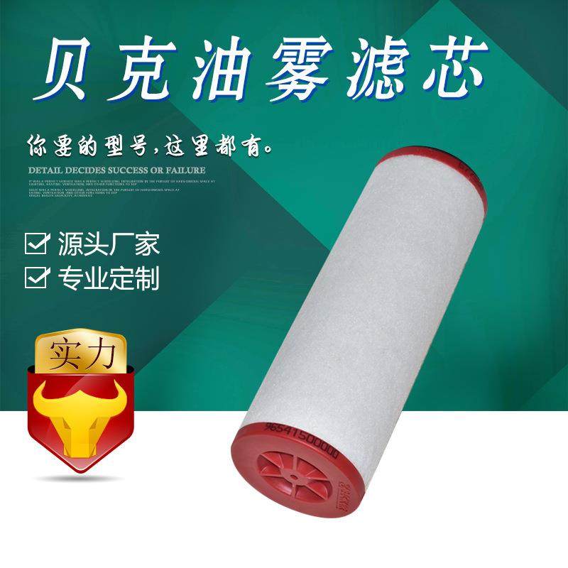 国产【厂家供应】贝克油雾过滤器 9654150000 真空泵过滤器滤芯,鲜花速递/花卉仿真/绿植园艺,割草机/草坪机,淘宝优惠券,粉丝福利购,淘宝优惠卷