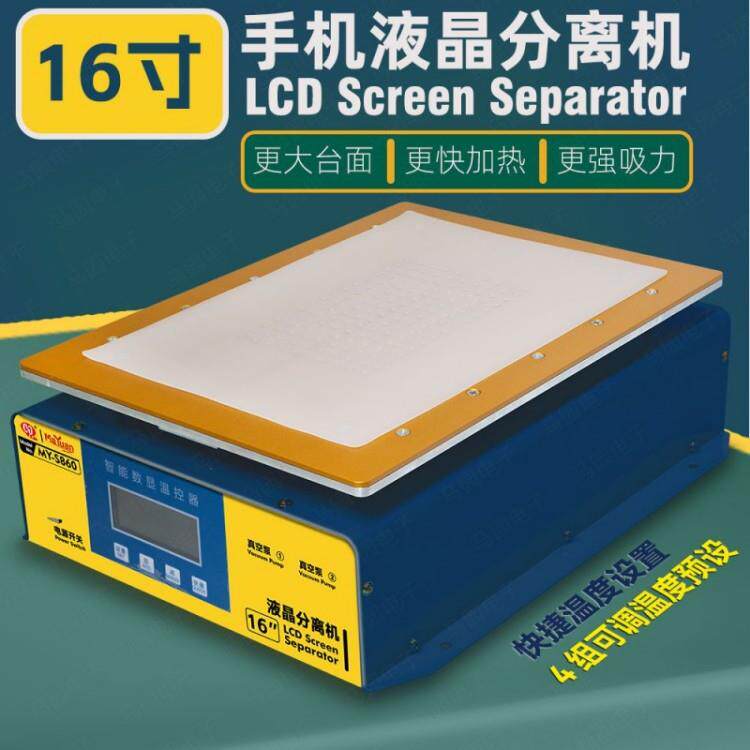 马园MY-S860 16寸液晶屏幕分离机 双泵强吸力 大屏平板手机拆屏器