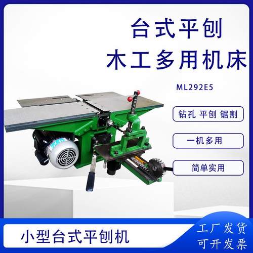 ML292E5台式平刨木工多用机床刨锯钻三合一刨床木工刨床