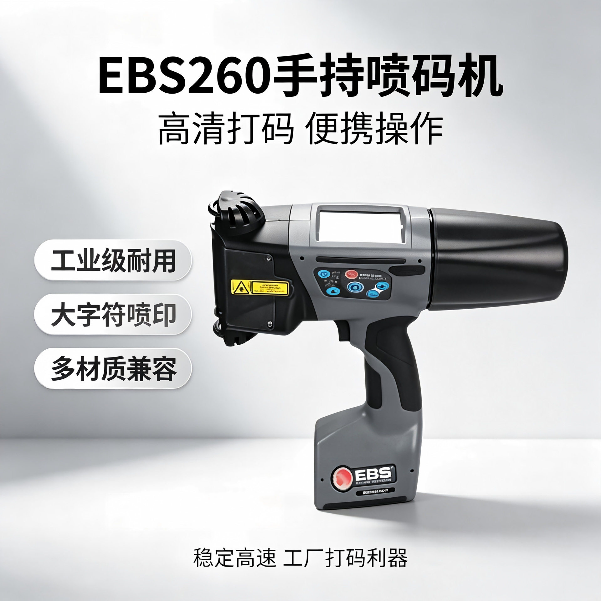 EBS260智能手持喷码机清晰稳定快速喷印多用途便携小型喷码设备