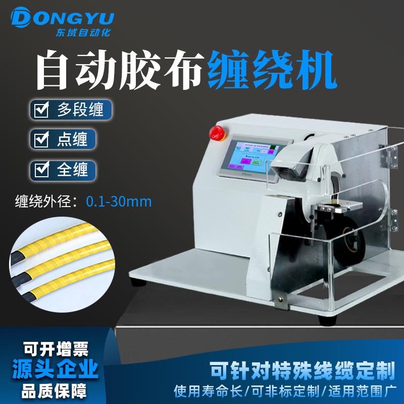 温州纯电动自动缠绕胶布机汽车线束点缠包胶机电工胶布醋酸胶布机