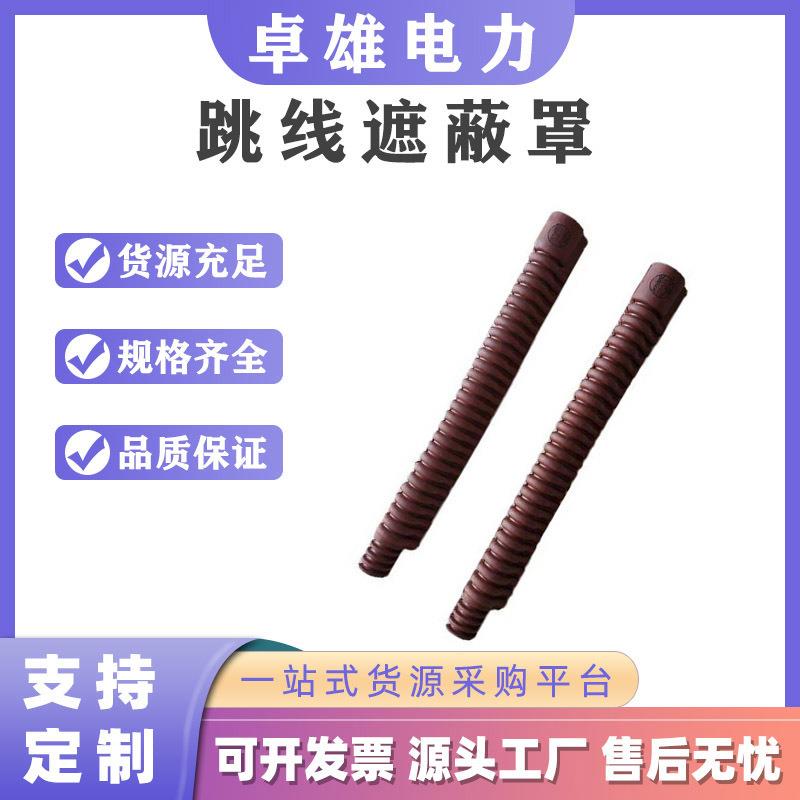 电力跳线防护管导线软质防护罩引流线遮蔽管高压导线绝缘软管