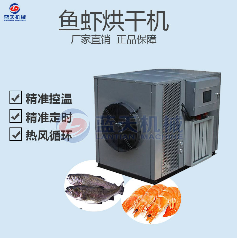 空气能鱼虾烘干机 低温鱼干烘干机 智能控温虾仁大虾对虾烘干设备