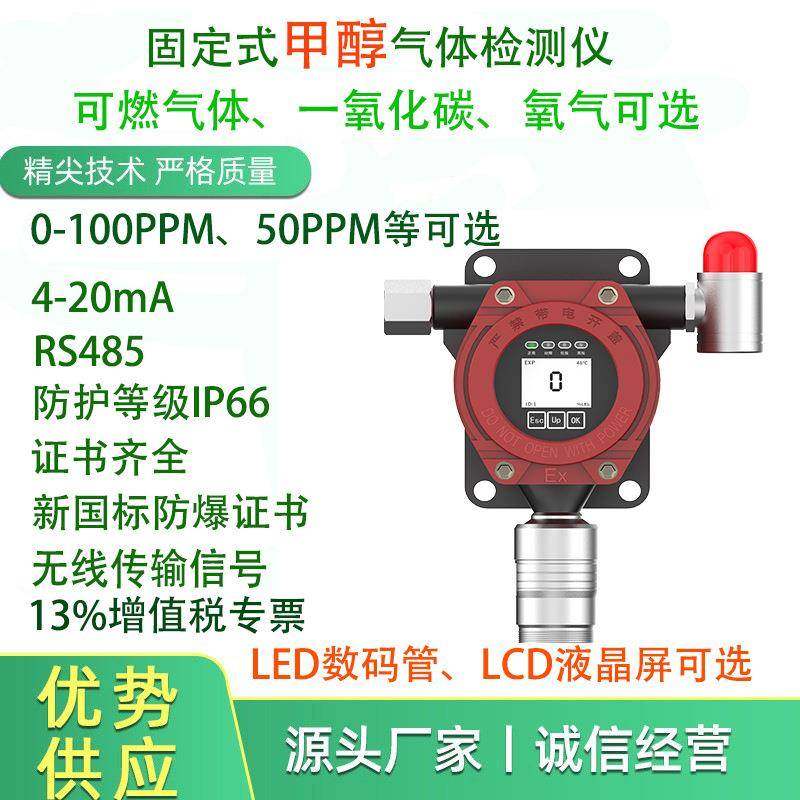 固定式式甲醇检测报警器在线式安装厂家直销高精度长寿命稳定性好