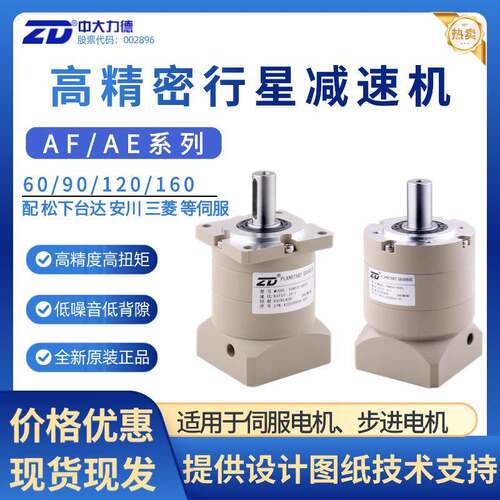 ZD中大力德斜齿行星减速机配伺服电机90AF10-750T1/60AF10-400T1