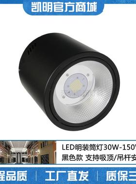 厂房吸顶照明筒灯 80WLED明装筒灯 钢化玻璃吊杆吸顶黑色100W射灯