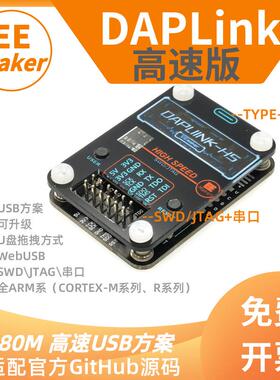 高速DAPLINK ARM编程器下载器烧录器 超JLINK