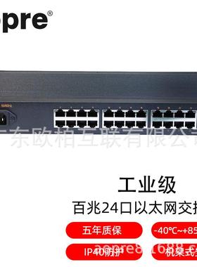 aopre(欧柏互联)工业级百兆24口POE交换机即插即用IP40防护导轨