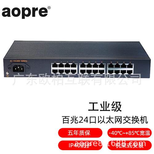 aopre(欧柏互联)工业级百兆24口POE交换机即插即用IP40防护导轨