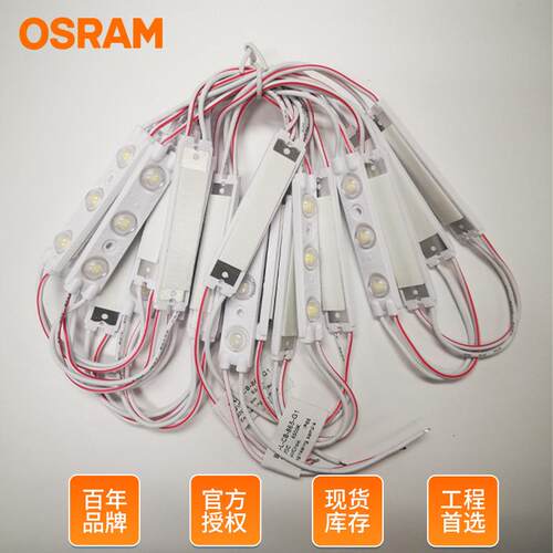 欧司朗OSRAM光源模组12V防水背胶LED灯带广告灯箱发光字标识灯条