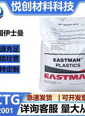 PCTG伊斯曼 TX2001高透明耐冲击抗化性好耐温109度不含双酚A