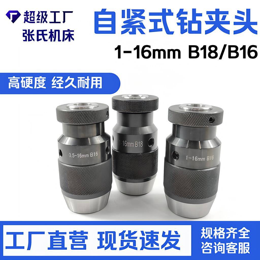 自紧式钻夹头 台钻铣床自锁夹头1-16mm B16锥孔 手旋转即可夹紧