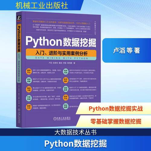 Python数据挖掘 入门、进阶与实用案例分析 卢滔 等 数