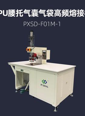 TPU腰托气囊气袋机械式高频熔接机 浦雄 PXSD-F01M-1 热压机