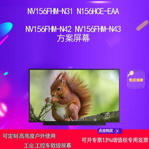 NV156FHM-N31 N156HCE-EAA NV156FHM-N42 NV156FHM-N43方案屏幕
