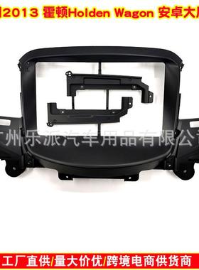 适用2013 霍顿Holden Wagon车载音响DVD导航面框 安卓中控面板
