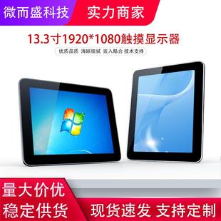13.3寸高亮嵌入式 1080工业电脑电容触摸屏一体机 工控显示器1920