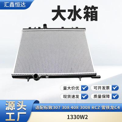 适用标致307 308 408 3008 RCZ 雪铁龙C4 大水箱1330W2