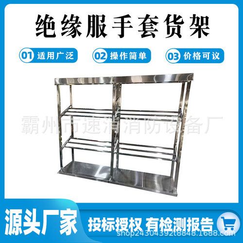 带电作业绝缘服手套货架不锈钢管仓储架电力工具存货架
