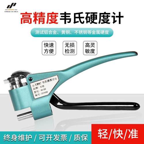 韦氏硬度计检测铝合金黄紫铜钢带冷扎板金属手持便携式硬度测试仪