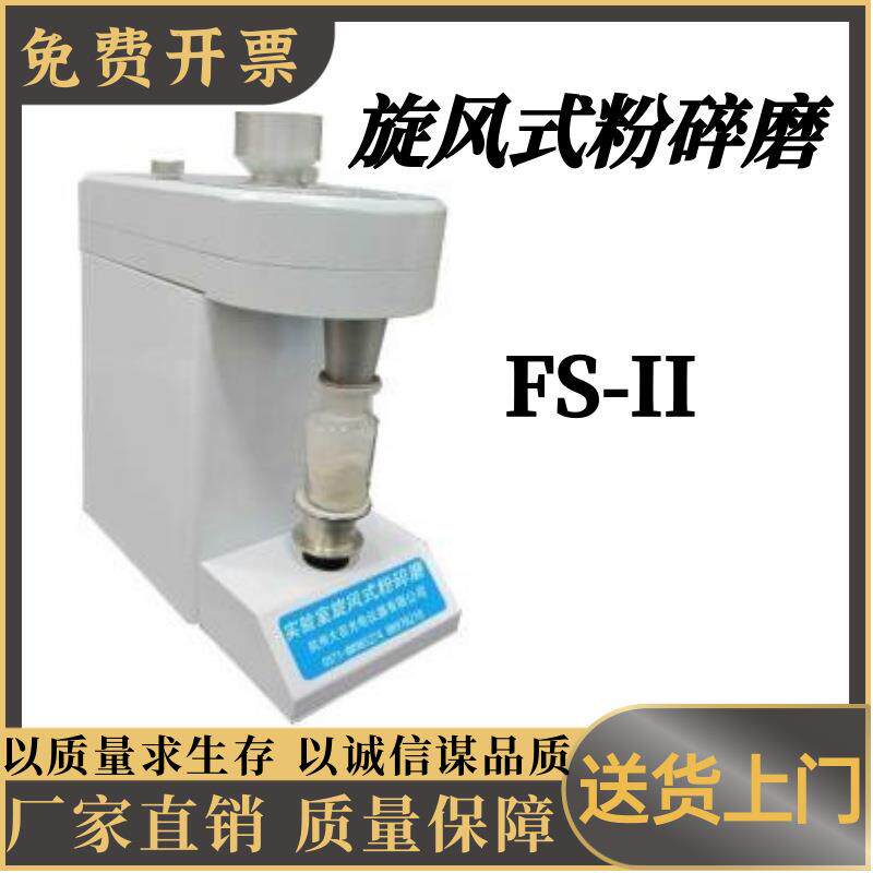 旋风式粉碎磨FS-II多种谷类 饲料 药材 化学药品等类干物料的粉碎