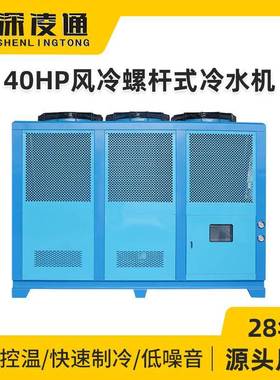 40HP风冷螺杆式冷水机厂家40匹工业冷风机风冷循环水冷却设备
