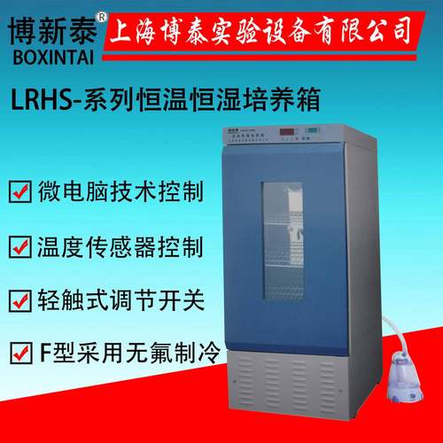 LRHS-400BF种子发芽恒温恒湿培养箱恒温恒湿试验箱