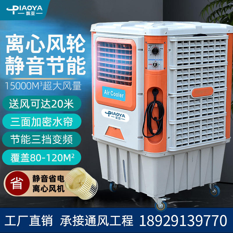 飘亚离心式工业冷风机工厂车间降温办公室餐饮超市空调扇节能