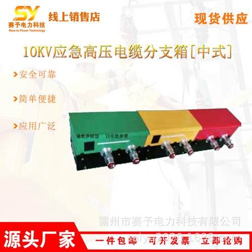 移动式分支箱10kV应急高压电缆分支箱中式HP-YJ-FZX-04不锈钢箱