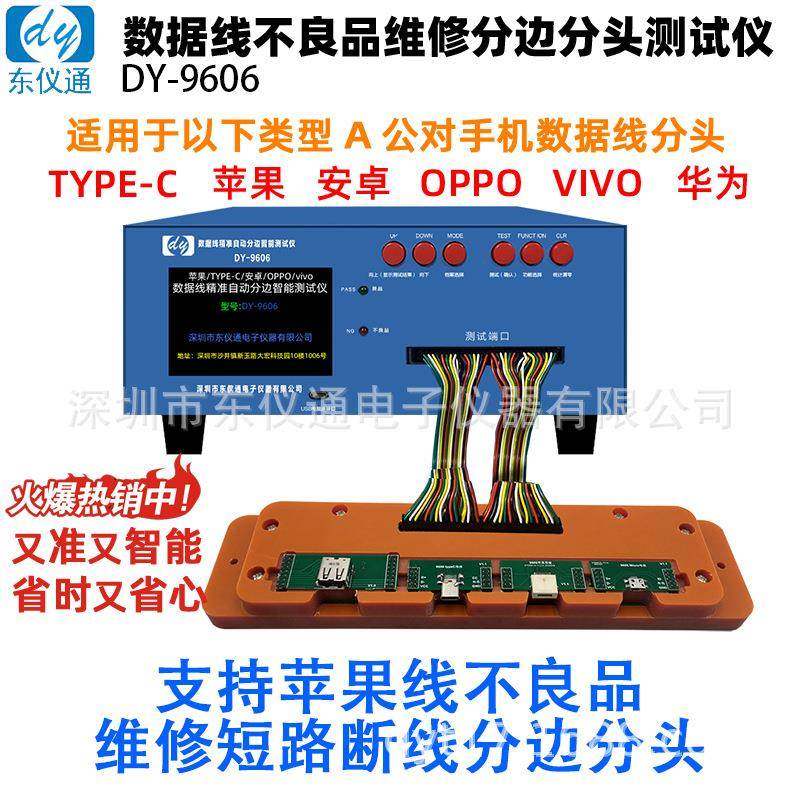 TYPE-C安卓不良品维修自动分头智能维修机数据线分边测试仪DY9606