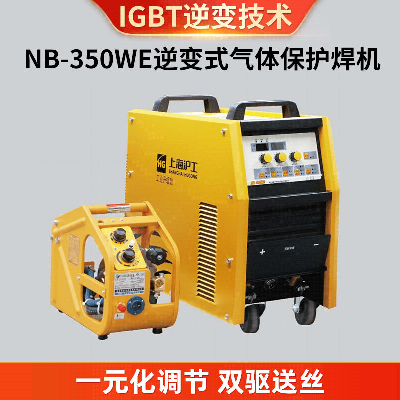NB-350WE工业级逆变式气体保护焊机沪工金属焊接直流气体保护焊